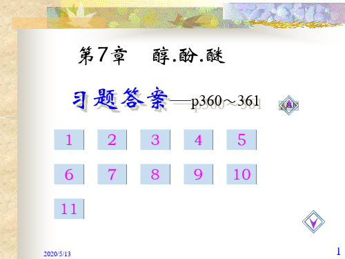 第7章醇和醚习题答案