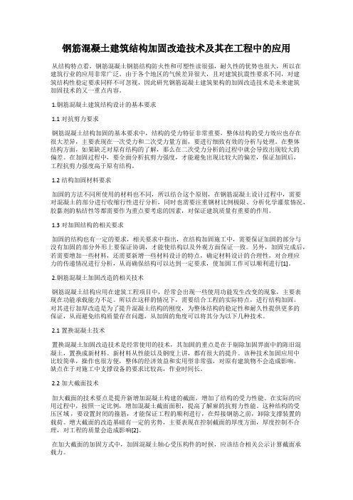 钢筋混凝土建筑结构加固改造技术及其在工程中的应用