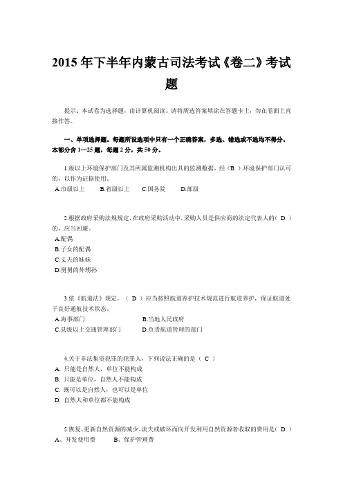 2015年下半年内蒙古司法考试《卷二》考试题