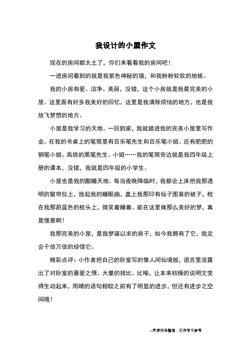 我设计的小屋作文_小学三四年级想象