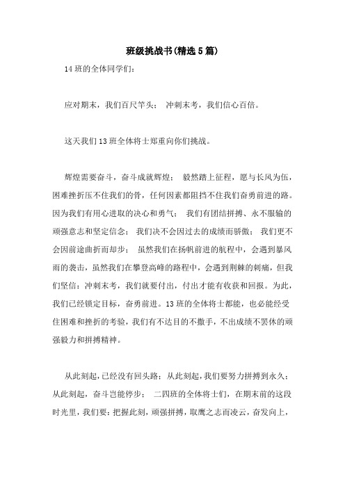 班级挑战书(精选5篇)