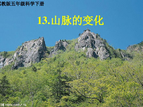 五年级科学下册_13山脉的变化冀人版ppt(9张)标准课件