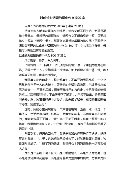 以成长为话题的初中作文500字（通用21篇）