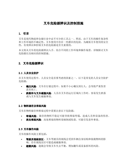 叉车危险源辨识及控制措施