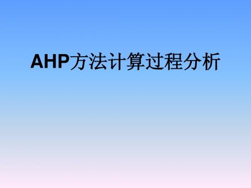 AHP 分析法