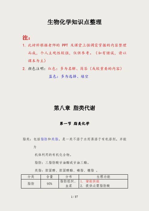 生物化学知识点整理