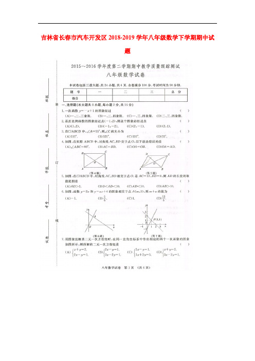 吉林省长春市2018-2019学年八年级数学下册期中试题