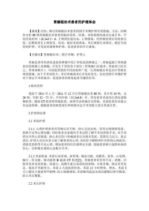 胃癌根治术患者的护理体会