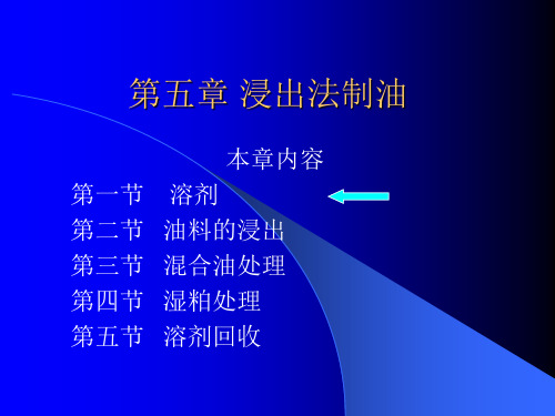 第五章.浸出法取油5.1