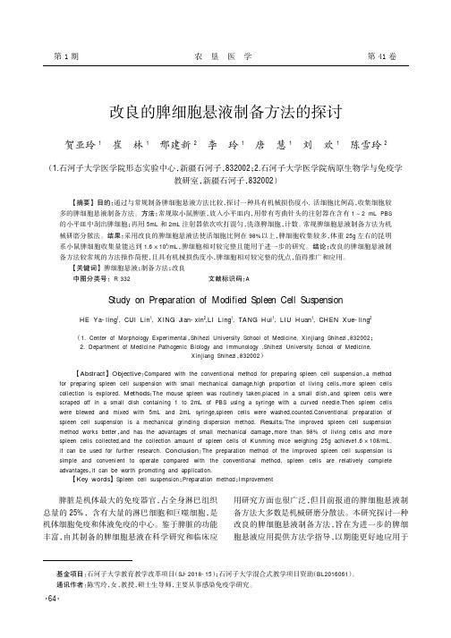 改良的脾细胞悬液制备方法的探讨