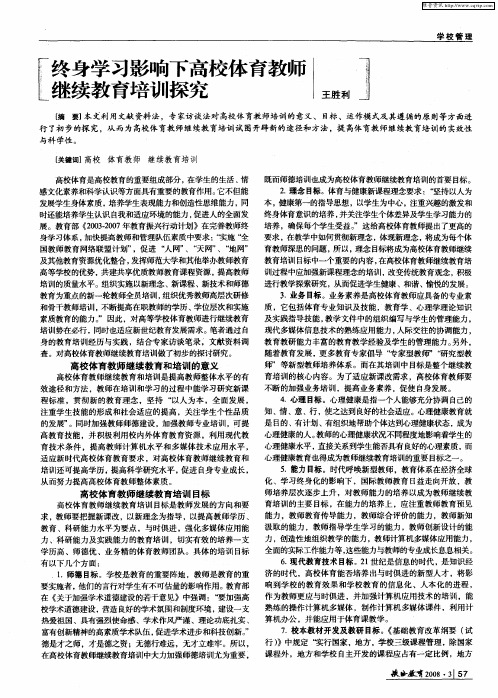 终身学习影响下高校体育教师继续教育培训探究
