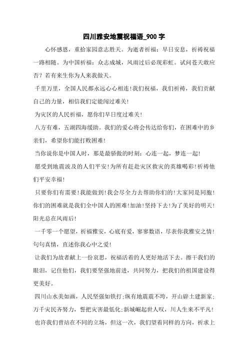 四川雅安地震祝福语_900字