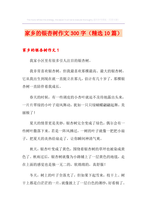 家乡的银杏树作文300字(精选10篇)