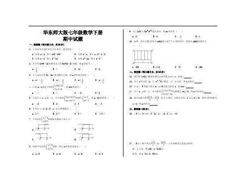 最新华东师大版七年级数学下册期中考试试题