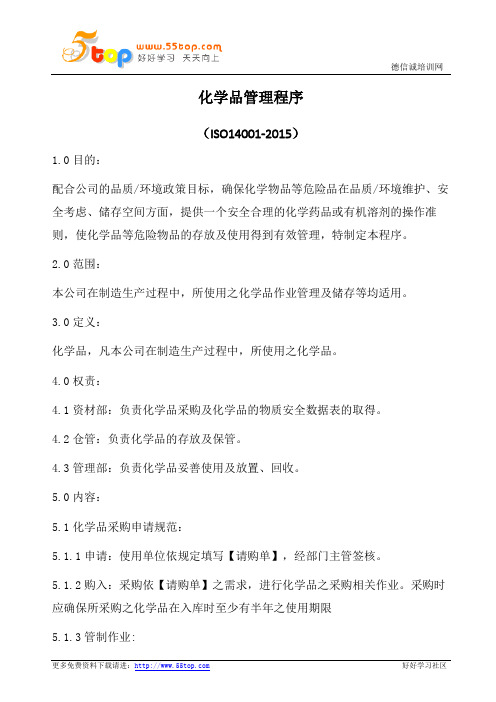 化学品管理程序(含表格)