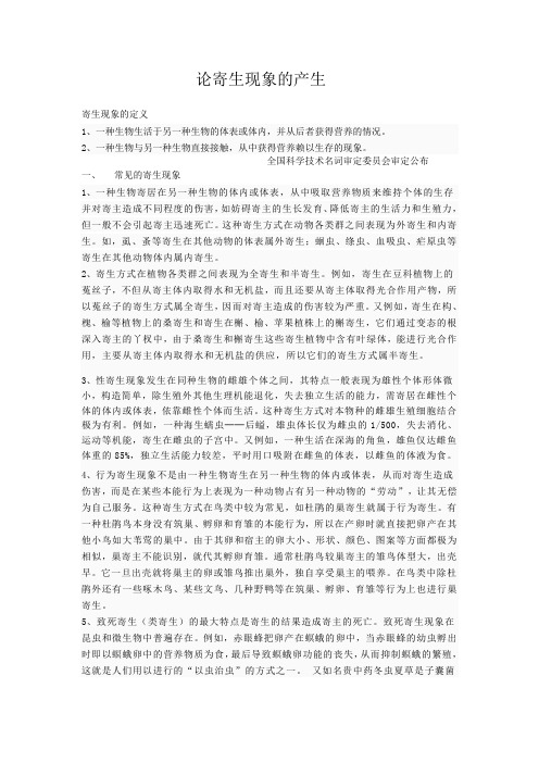 论寄生现象的产生
