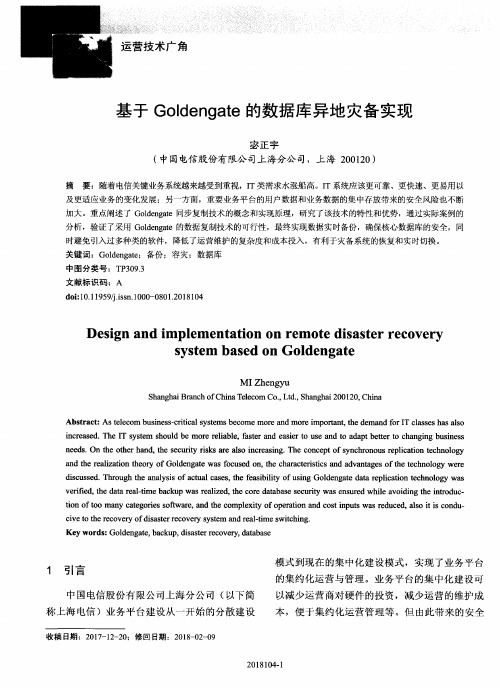 基于Goldengate的数据库异地灾备实现