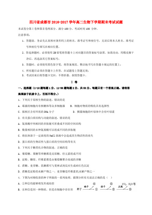 四川省成都市2016-2017学年高二生物下学期期末考试试题