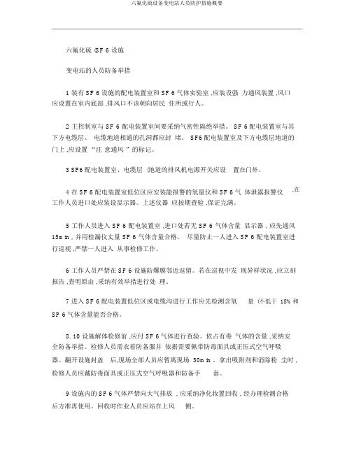 六氟化硫设备变电站人员防护措施概要