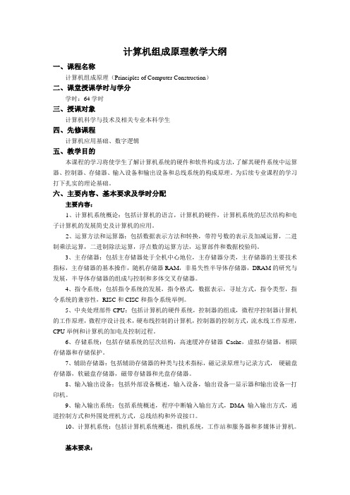 计算机组成与系统结构教学大纲