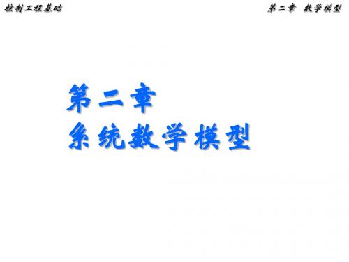 第二章_系统的数学模型