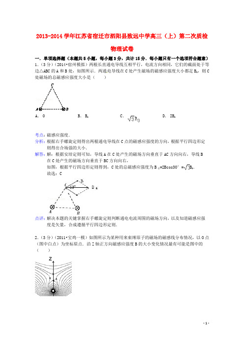 江苏省宿迁市泗阳县致远中学高三物理上学期第二次质检试题(含解析)新人教版