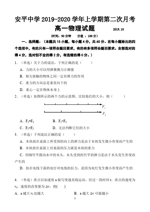 河北安平中学2019-2020学年高一上学期第二次月考物理试题 Word版含答案
