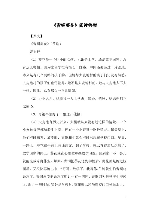 《青铜葵花》阅读答案