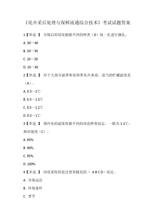 《花卉采后处理与保鲜流通综合技术》考试试题答案