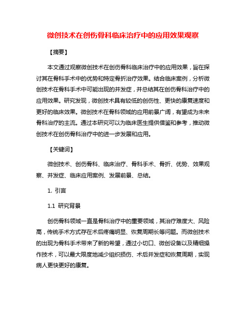 微创技术在创伤骨科临床治疗中的应用效果观察