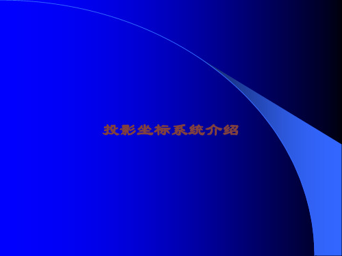 投影坐标系统介绍课件