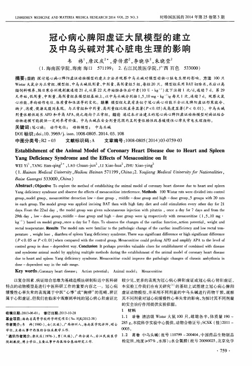冠心病心脾阳虚证大鼠模型的建立及中乌头碱对其心脏电生理的影响