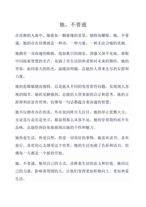 她,不普通作文范文