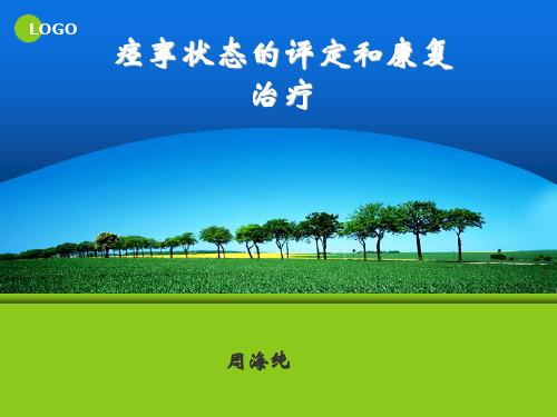 痉挛状态的评定和康复治疗