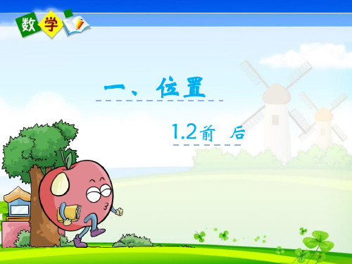 最新冀教版一年级下册数学优质课件 1.2前后
