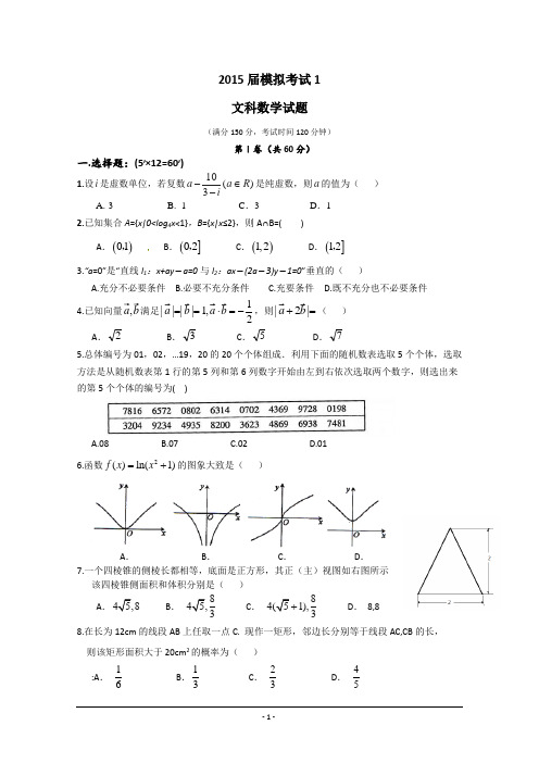 陕西省西工大附中2015届高三下学期一模考试数学(文)试题Word版含答案