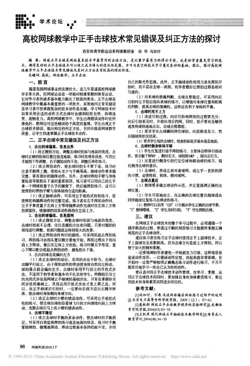 高校网球教学中正手击球技术常见错误及纠正方法的探讨