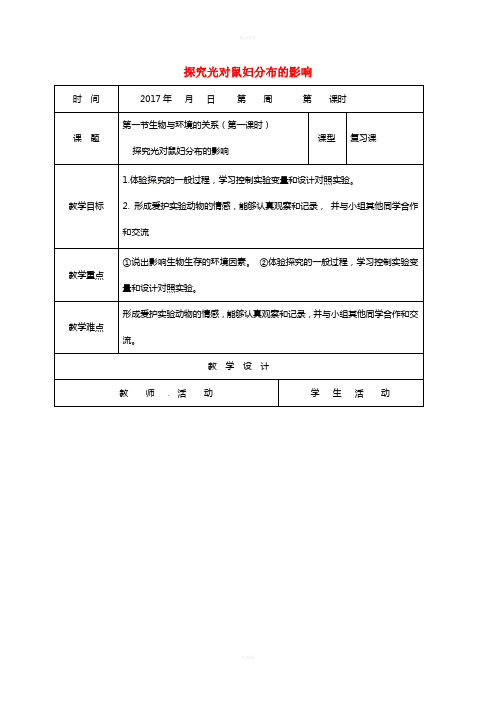 七年级生物上册 1_2_1 生物与环境的关系(第1课时 探究光对鼠妇分布的影响)教学案(新版)新人教版