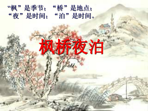 部编版五年级上册枫桥夜泊ppt标准课件1