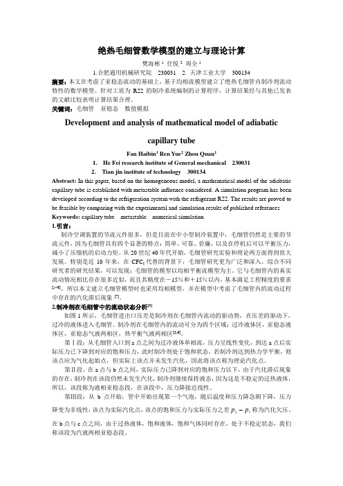 毛细管模型的建立与理论计算