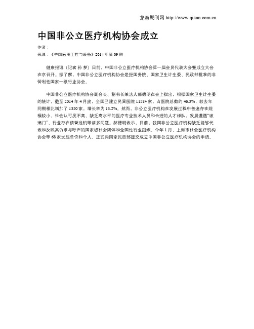 中国非公立医疗机构协会成立