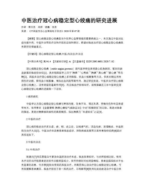 中医治疗冠心病稳定型心绞痛的研究进展