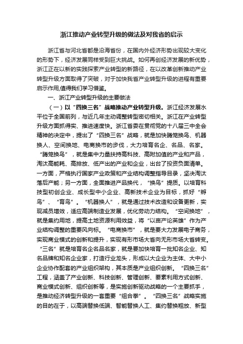 浙江推动产业转型升级的做法及对我省的启示