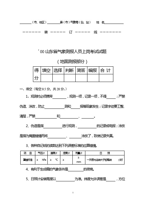 0_2000山东省气象测报人员上岗考试试题