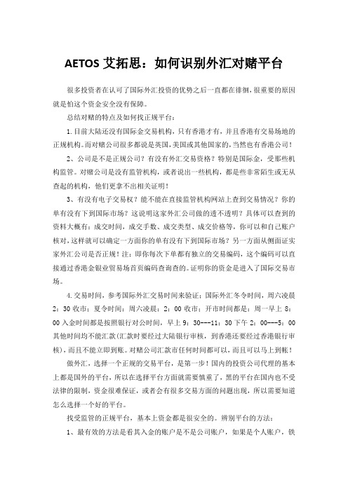 AETOS艾拓思：如何识别外汇对赌平台