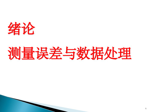 1.7测量误差及其消除方法