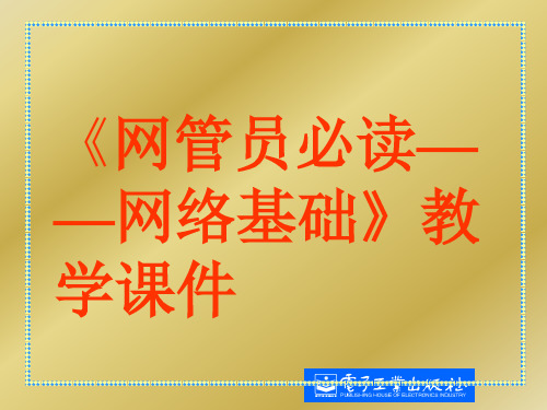 网管员必读——网络基础第一章