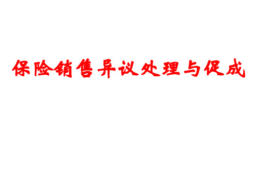 保险销售异议处理与促成课件