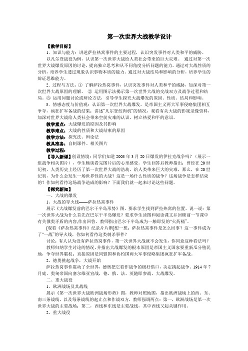 第一次世界大战教学设计