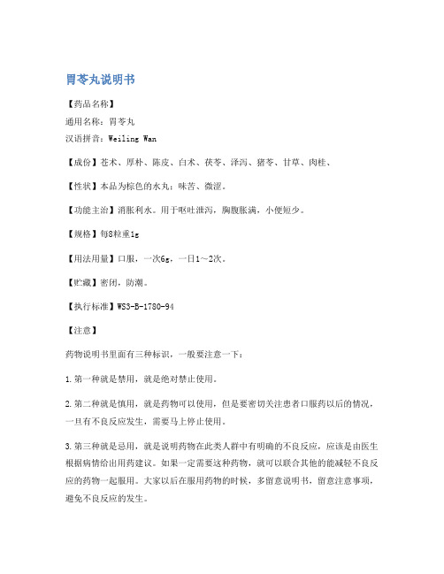 胃苓丸说明书